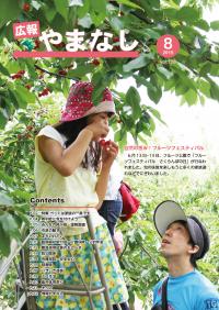 2015広報やまなし8月号