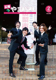 2010広報やまなし2月号