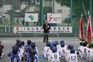 第15回山梨市少年野球大会・第56回山日YBS地区大会