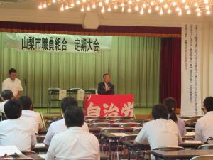 山梨市職員組合第15回定期大会