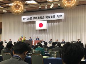 第108回全国市長会関東支部総会