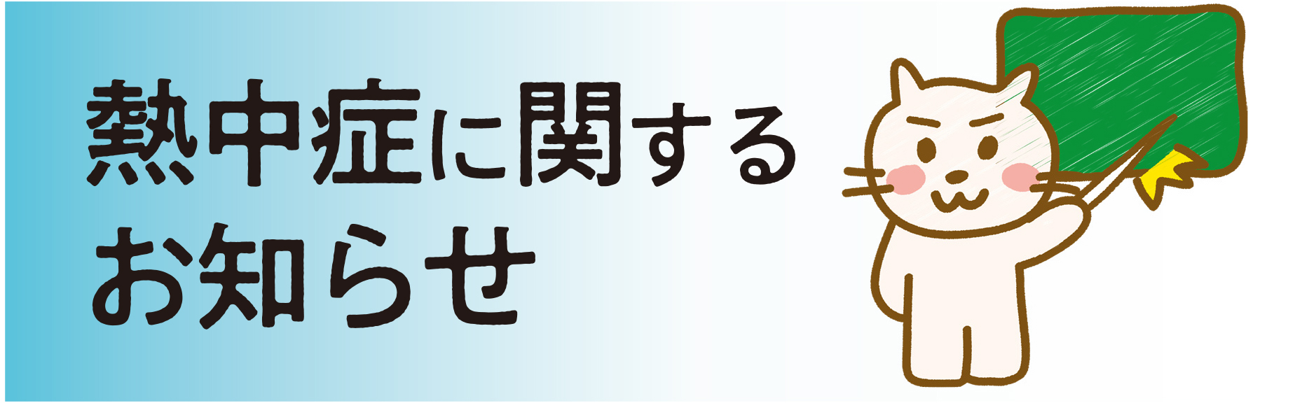 熱中症に関するお知らせ