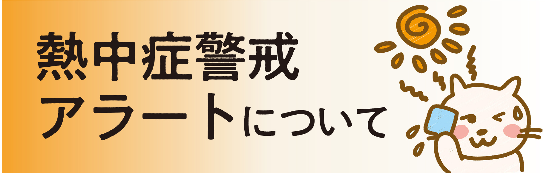 熱中症警戒アラートについて