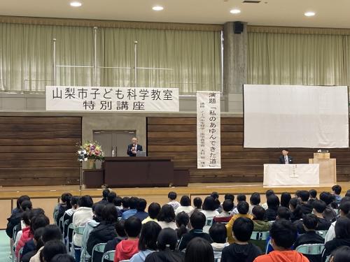 山梨市子ども科学教室特別講座大村智先生講演会