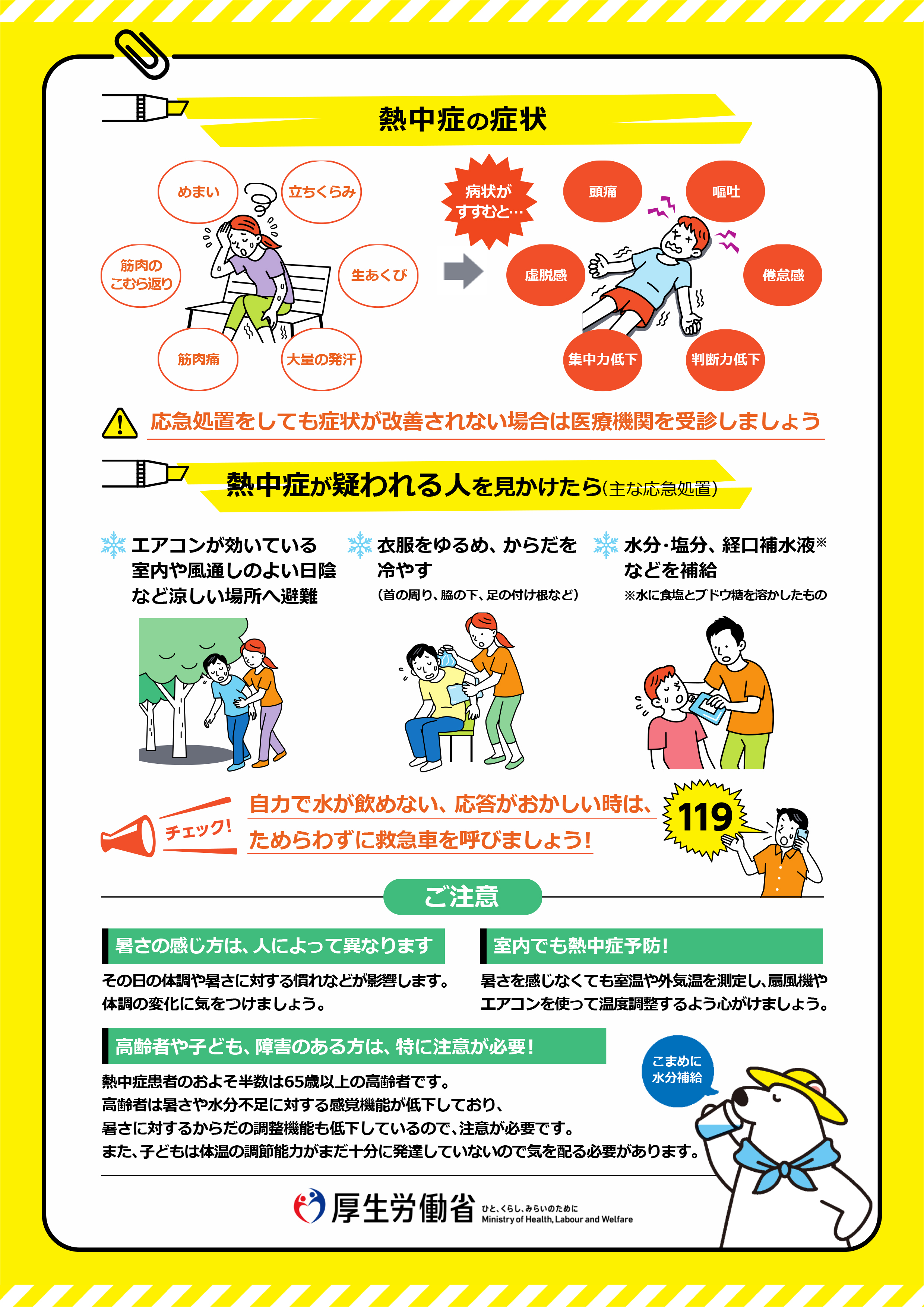 熱中症が疑われる人を見かけたら