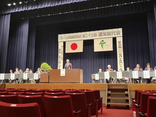 フルーツ山梨農業協同組合第23回通常総代会