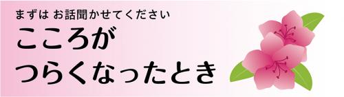 こころがつらくなったとき