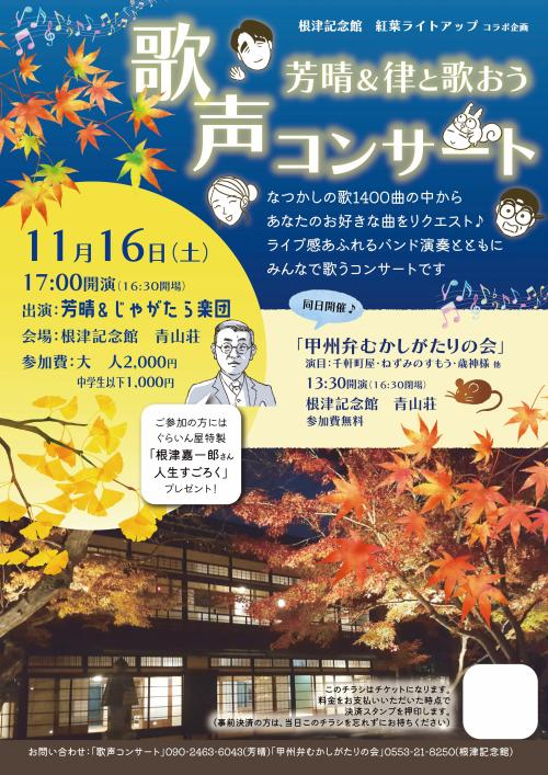 芳晴&律と歌おうチラシ