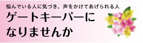 ゲートキーパーになりませんか