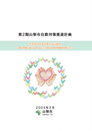 自殺対策計画