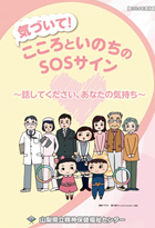 いのちSOS