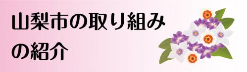 取り組みの紹介