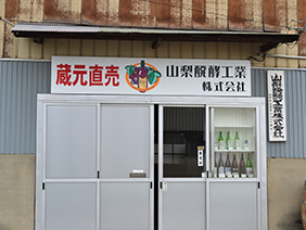 山梨発酵工業