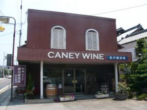 金井醸造場