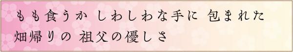 もも食うかしわしわな手に包まれた畑帰りの祖父の優しさ