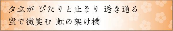 夕立がぴたりと止まり透き通る空で微笑む虹の架け橋