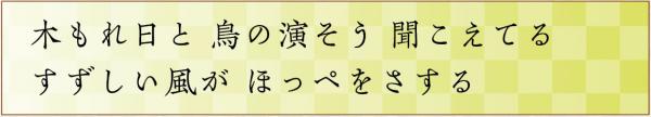 木もれ日と鳥の演そう聞こえてるすずしい風がほっぺをさする