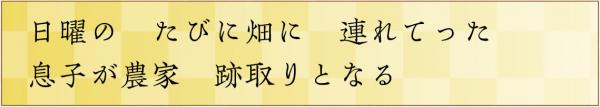 日曜のたびに畑に連れてった息子が農家跡取りとなる