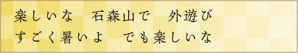 楽しいな石森山で外遊びすごく暑いよでも楽しいな