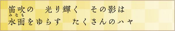 笛吹の　光り輝く　その影は　水面をゆらす　たくさんのハヤ