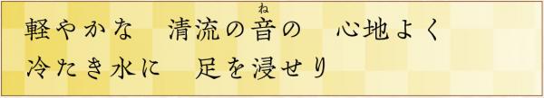 軽やかな清流の音の心地よく冷たき水に足を浸せり