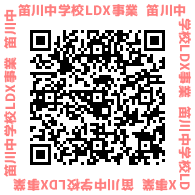笛川中学校Ldx事業　QRコード