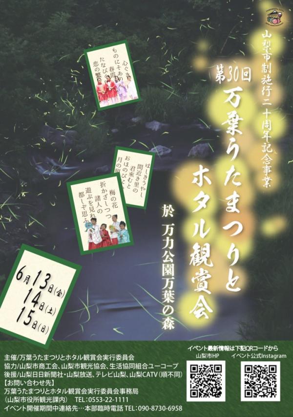 万葉うたまつりとホタル鑑賞会