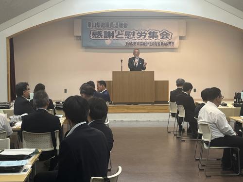 東山梨教職員退職者慰労会