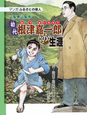 初代根津嘉一郎の生涯