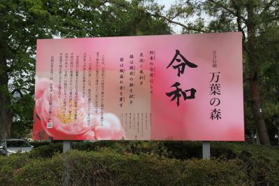 万葉の森　令和看板