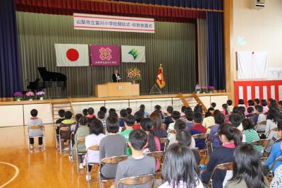 笛川小学校開校式