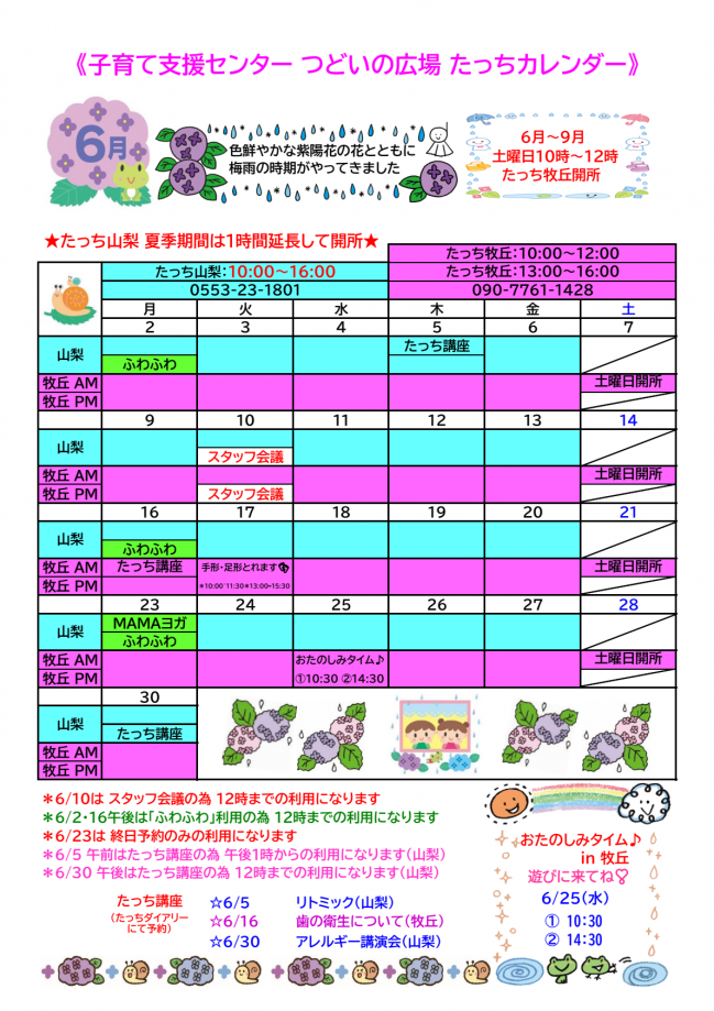 たっちカレンダー2025.6月