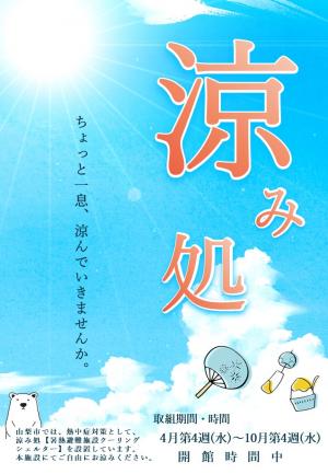 涼みどころのポスター。熱中症警戒アラート運用期間(4月の第4水曜日から10月の第4水曜日まで)が記載されている。