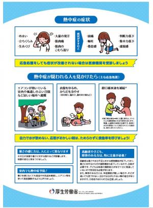 熱中症の症状や応急処置等が記載されているチラシ