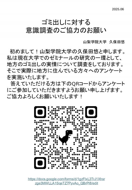 ゴミ出しにたいする意識調査への協力のお願い