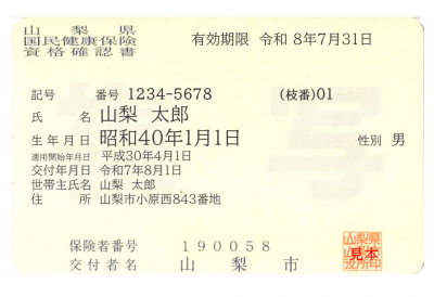 資格確認書サンプル画像