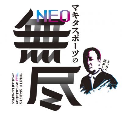 neo無尽メインビジュアル