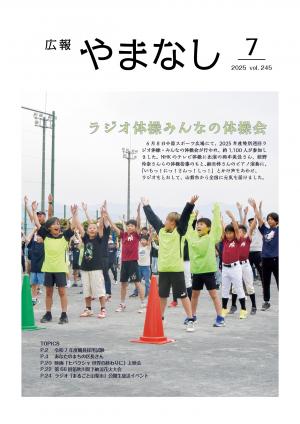 広報やまなし7月号表紙