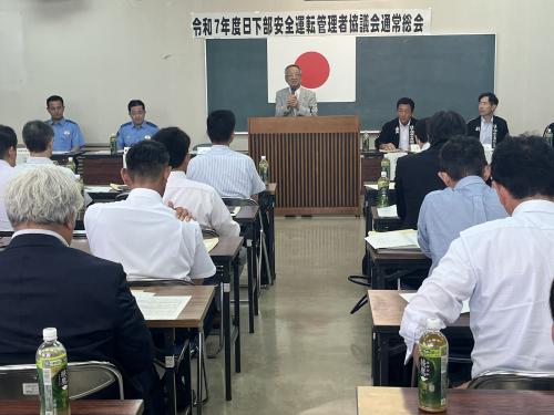 日下部安全運転管理者協議会総会