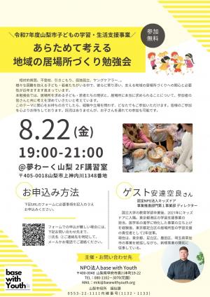 あらためて考える地域の居場所づくり勉強会