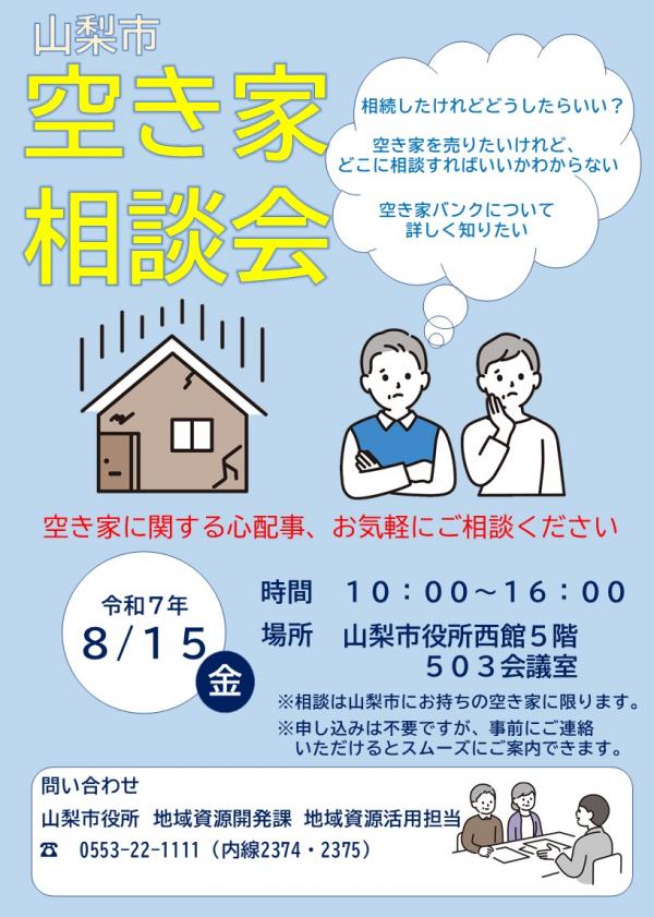 空き家相談会