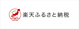 楽天ふるさと納税のバナー