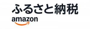 amazoふるさと納税のバナー