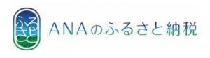 ANAふるさと納税のバナー