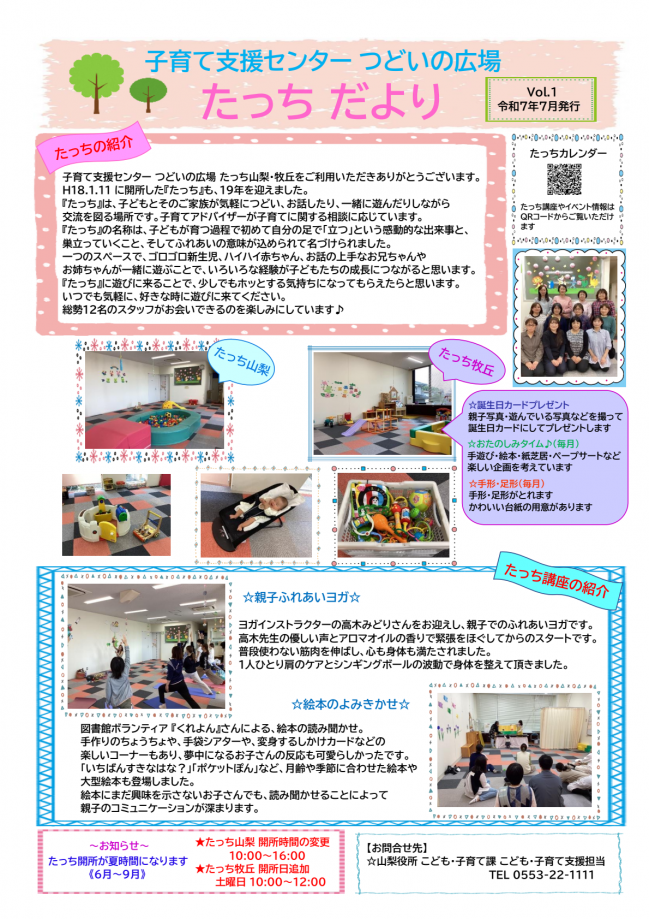 つどいの広場「たっちだより」