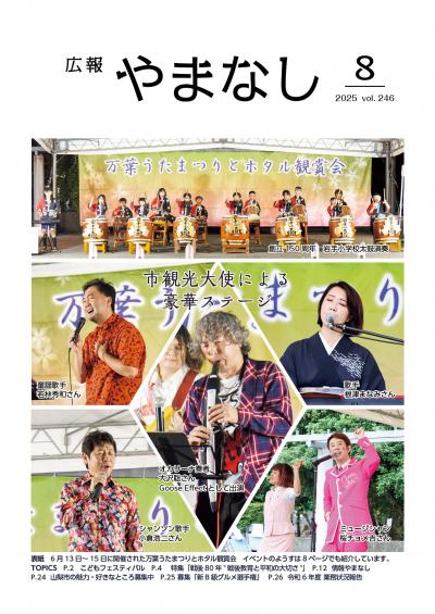 広報やまなし8月号表紙