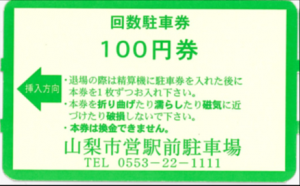 旧回数券