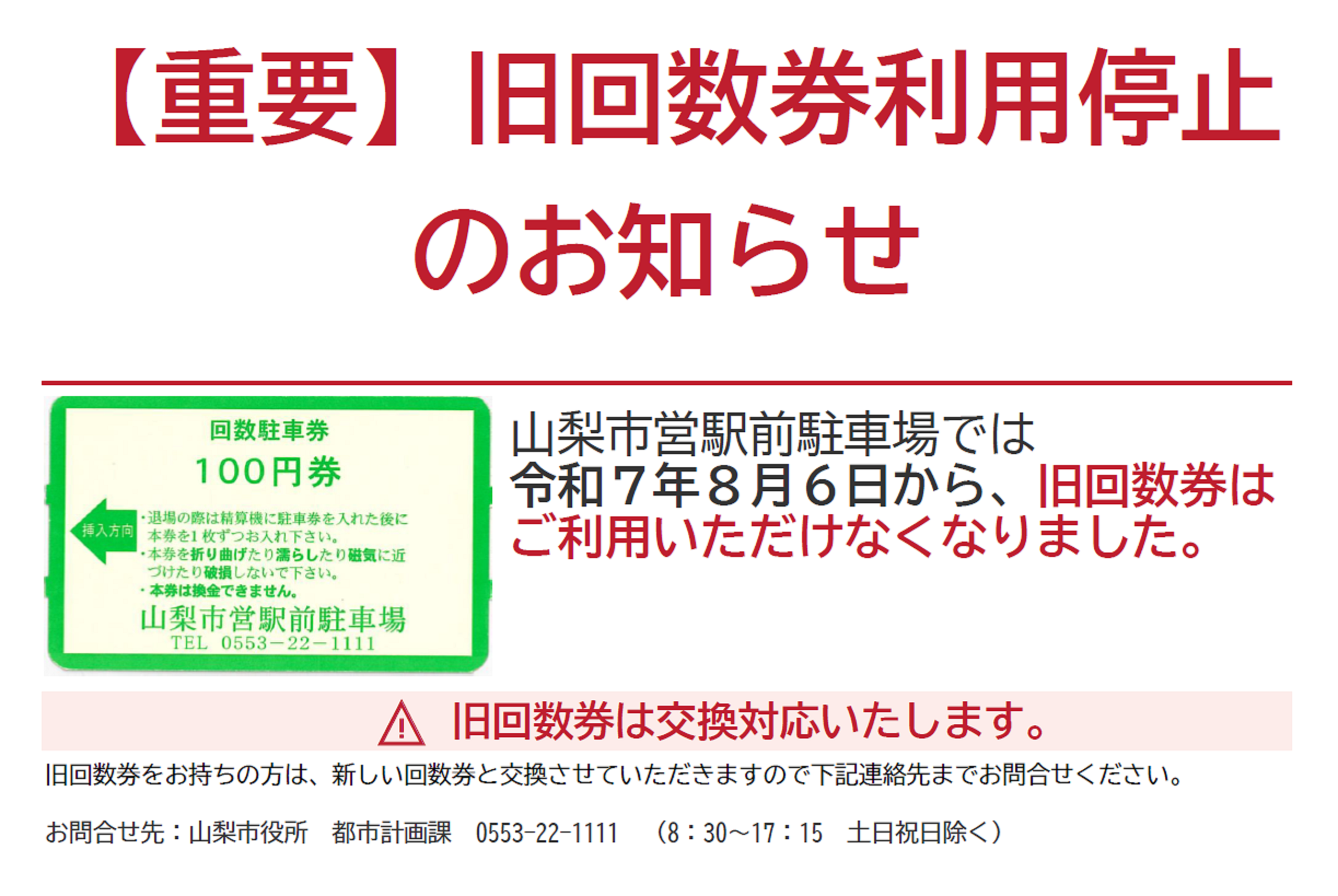 旧回数券利用停止のお知らせ