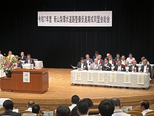 新山梨環状道路整備促進期成同盟会総会