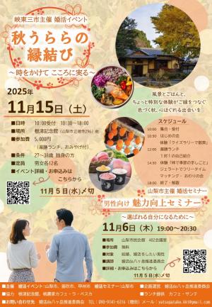 峡東三市主催　婚活イベントチラシ